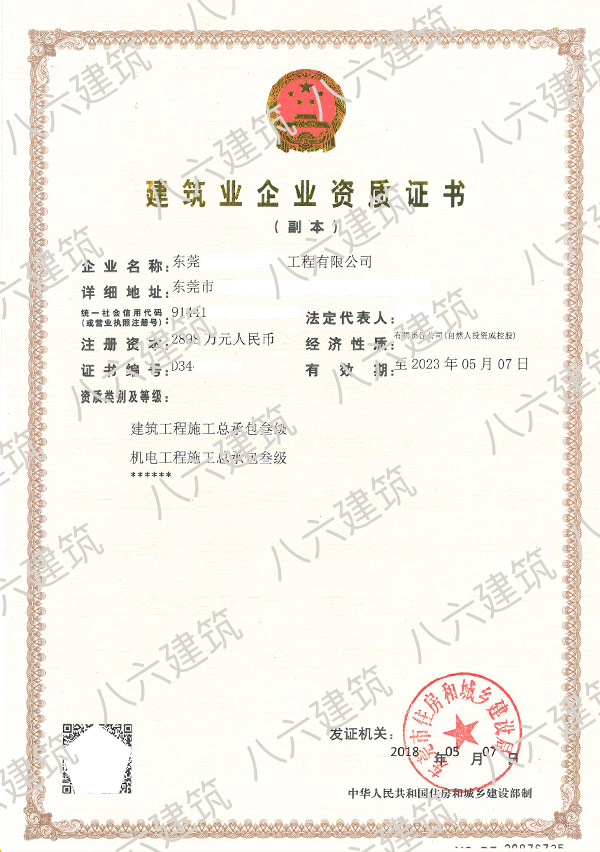 东莞市建筑业企业资质证书