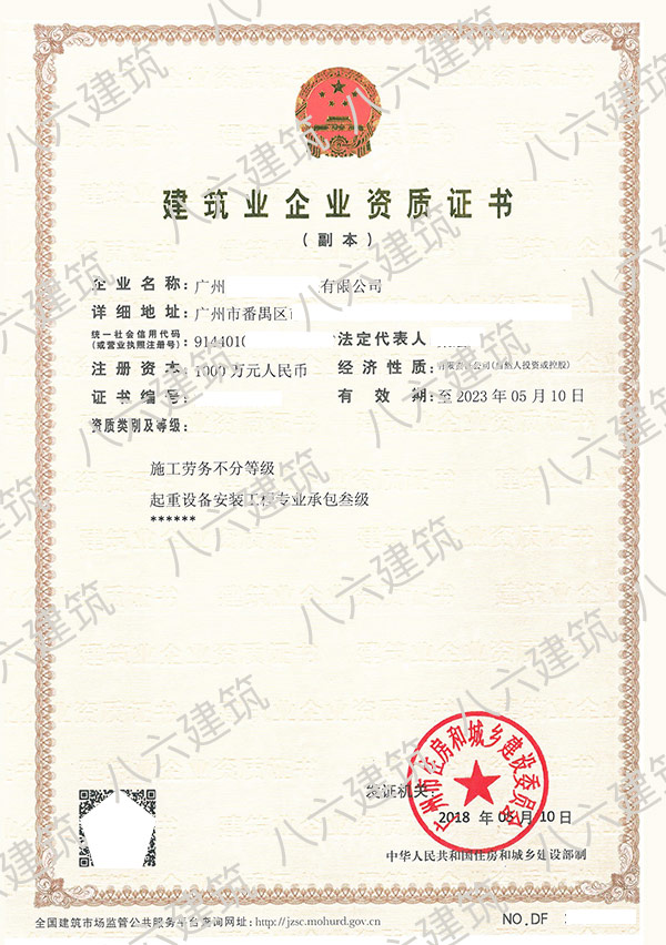 广州市建筑业企业资质证书