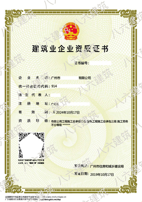 广州市建筑业企业资质证书