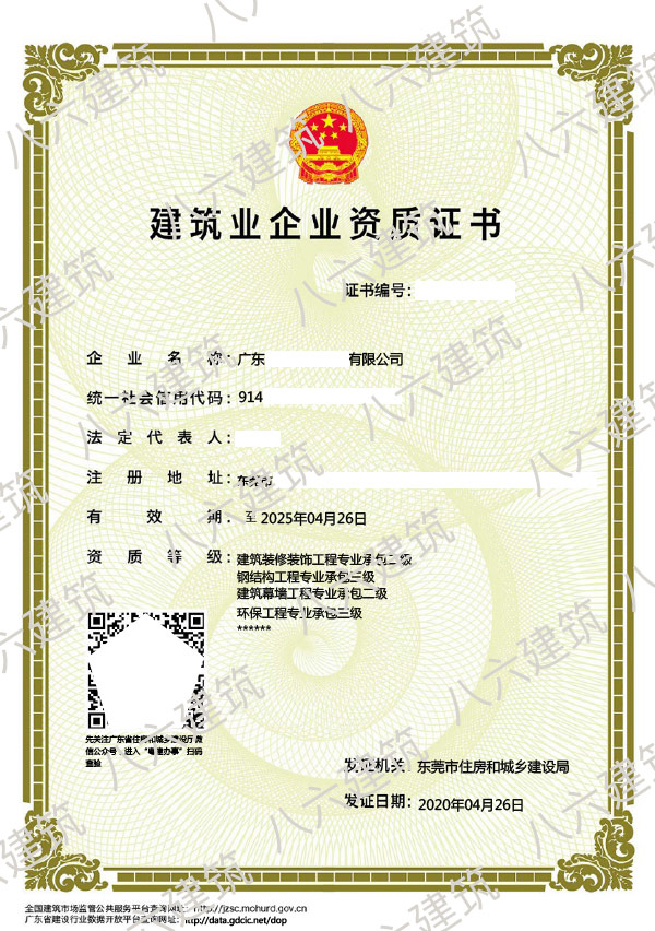东莞市建筑业企业资质证书