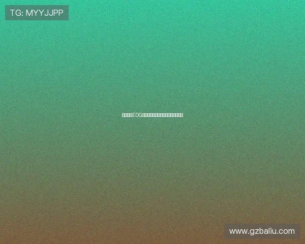 深入分析EDG中路突破战术的核心策略与执行细节 深入分析EDG中路突破战术的核心策略与执行细节