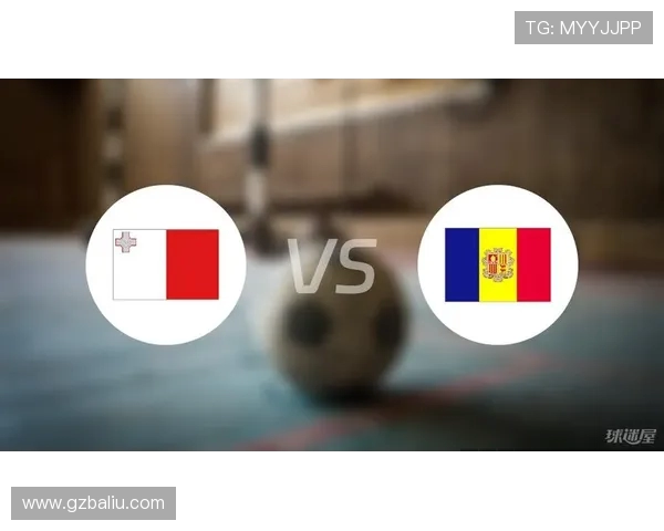 安道尔与马耳他足球对决深度分析及赛前预测