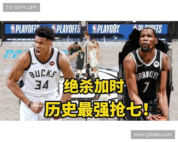 杜兰特领衔篮网对决雄鹿争夺东部季后赛席位的关键战役 杜兰特领衔篮网对决雄鹿争夺东部季后赛席位的关键战役